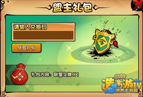 洪荒大劫篇盟主礼包怎么得