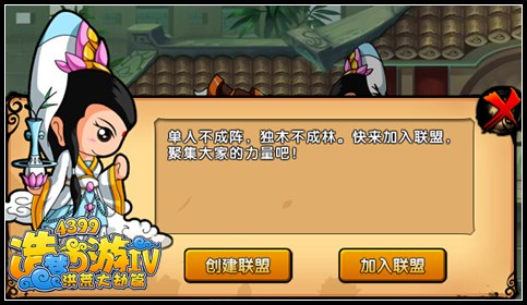 洪荒大劫篇怎么创建联盟