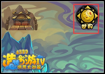 洪荒大劫篇世界在哪里 洪荒大劫篇世界怎么去