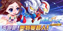 《酷跑超人》开春礼包上线 速来领取