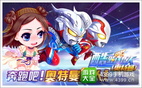 酷跑超人(奥特曼)