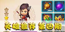 全民闯天下周瑜怎么样 周瑜技能详解