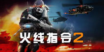 《火线指令2》金币礼包上线 速来抢占