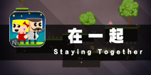 单身汪恋起爱来也是蛮拼的 《在一起》评测