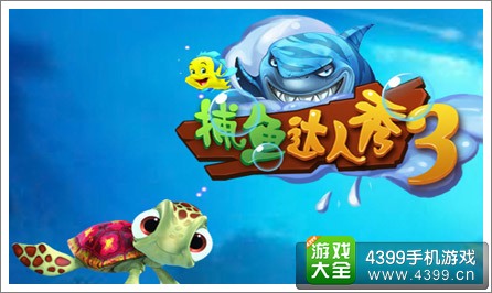 捕鱼达人3