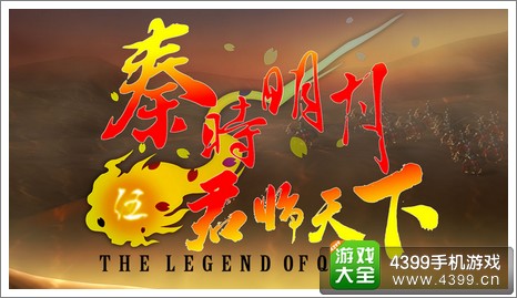 秦时明月