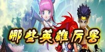 无敌唤灵什么英雄好 英雄选择攻略