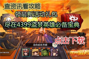 4399盗梦英雄必备宝典上线 快拿手机来下载吧