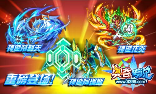 奥奇传说神迹帝释天、神迹龙炎、神迹阿瑞斯登场