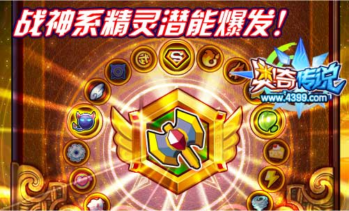 奥奇传说战神系精灵潜能爆发