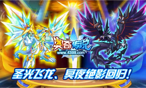 奥奇传说圣光飞龙 冥夜绝影回归