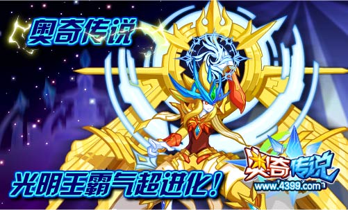 奥奇传说光明王霸气超进化
