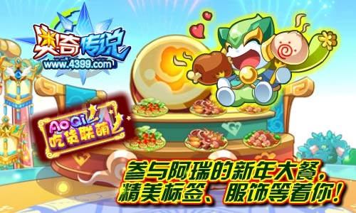 奥奇传说阿瑞的新年大餐 精美标签等着你