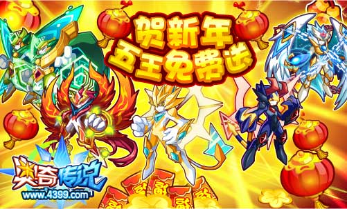奥奇传说迎新春 五王免费送