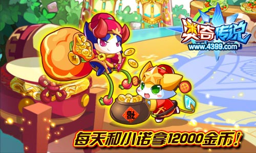 奥奇传说每天和小诺一起拿12000金币