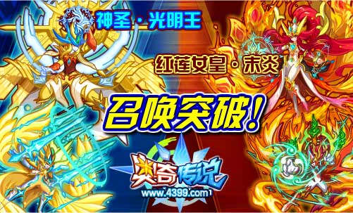奥奇传说神圣光明王 红莲女皇末炎召唤突破