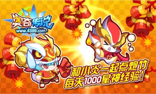 奥奇传说和小炎一起点炮竹 每天1000星神经验