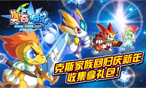 奥奇传说克斯家族回归庆新年 收集拿礼包
