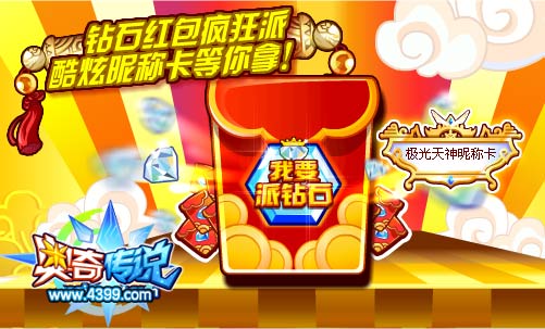 奥奇传说钻石红包疯狂派 酷炫昵称卡等你拿