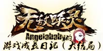 《无敌唤灵》女神成长日记大结局—重逢