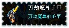 约瑟传说装备秀 无界邪灵套装