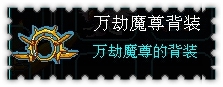 约瑟传说装备秀 无界邪灵套装