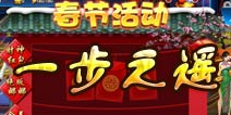 《一步之遥》贺新春 好礼活动享不停