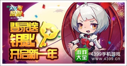 天天酷跑贺新春 开启新一年登录送道具
