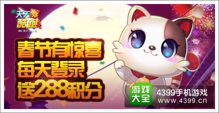 天天酷跑贺新春 开启新一年登录送道具