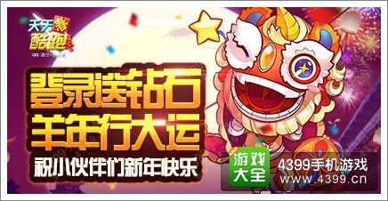 天天酷跑贺新春 开启新一年登录送道具