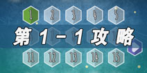 在一起StayingTogether第1-1关通关攻略 1-1关怎么过