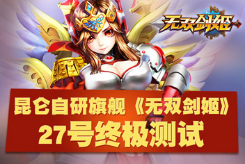 ​《无双剑姬》27日终极测试 丰富亮点等你发觉