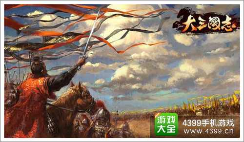 大三国志攻略