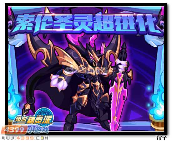 热血精灵派2月26日预告 索伦圣灵超进化