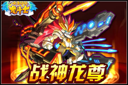 龙斗士战神龙尊