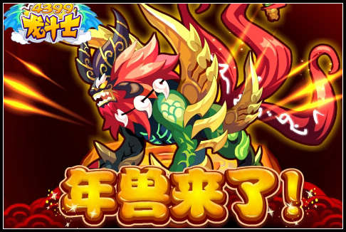 龙斗士年兽来了