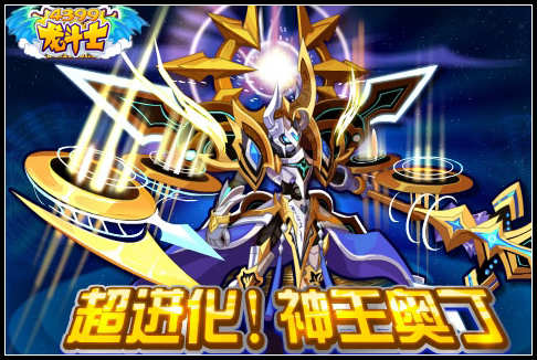 龙斗士超进化！神王奥丁