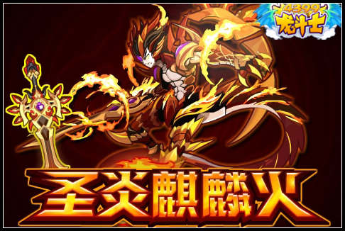龙斗士圣炎麒麟火
