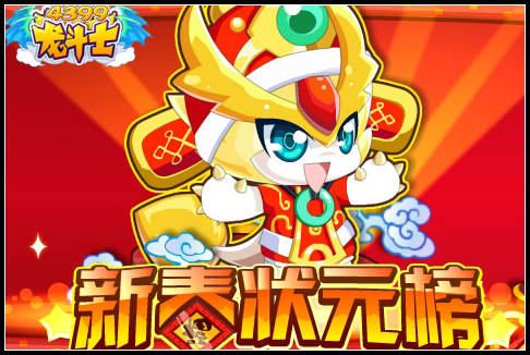 龙斗士新春状元榜