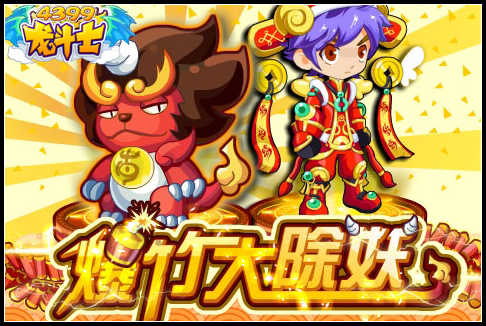 龙斗士爆竹大除妖