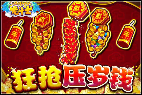 龙斗士狂抢压岁钱