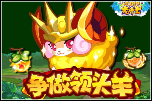 龙斗士争做领头羊