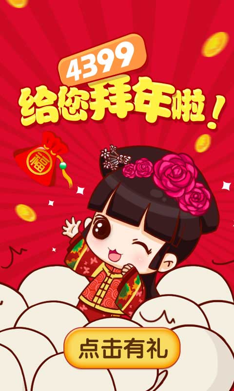 精品手游推荐春节活动