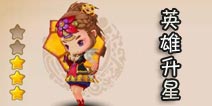 全民闯天下怎么升星 武将怎么升星