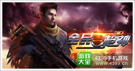 全民枪神:让子弹飞