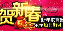 【贺新春】新年来答题 乐享每日好礼