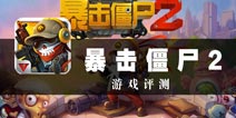 终极爆弹捍卫防线 《暴击僵尸2》评测