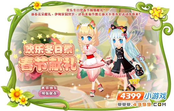 小花仙2月17日活动预告 新年狂欢