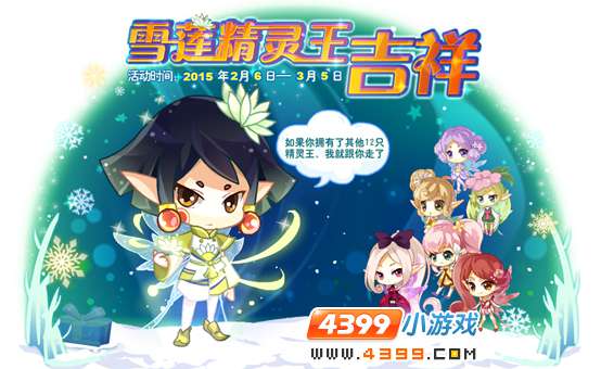 小花仙2月17日活动预告 新年狂欢