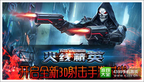 火线精英手机版